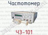 Частотомер ЧЗ-101 