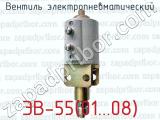Вентиль электропневматический ЭВ-55(01...08) 