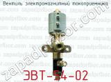 Вентиль электромагнитный токоприемника ЭВТ-54-02 