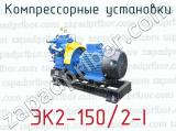 Компрессорные установки ЭК2-150/2-I 