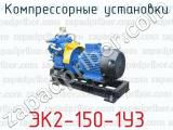 Компрессорные установки ЭК2-150-1У3 