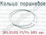 Кольцо поршневое ЭК4.03.012 Р1/Р4 БМЗ зап 