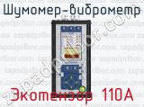 Шумомер-виброметр Экотензор 110А 