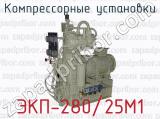 Компрессорные установки ЭКП-280/25М1 