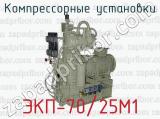 Компрессорные установки ЭКП-70/25М1 