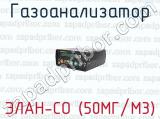 Газоанализатор ЭЛАН-СО (50МГ/М3) 