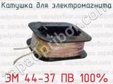 Катушка для электромагнита ЭМ 44-37 ПВ 100% 
