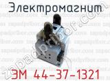 Электромагнит ЭМ 44-37-1321 