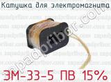 Катушка для электромагнита ЭМ-33-5 ПВ 15% 