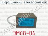 Вибрационный электромагнит ЭМ68-04 