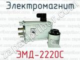 Электромагнит ЭМД-2220С 