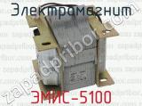 Электромагнит ЭМИС-5100 
