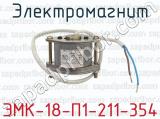 Электромагнит ЭМК-18-П1-211-354 