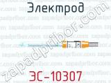 Электрод ЭС-10307 