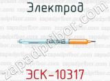 Электрод ЭСК-10317 