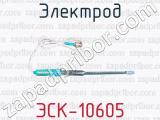 Электрод ЭСК-10605 