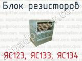 Блок резисторов ЯС123, ЯС133, ЯС134 