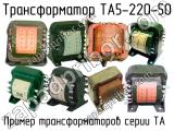ТА5-220-50 