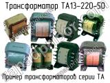 ТА13-220-50 