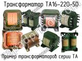 ТА16-220-50 