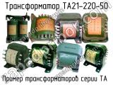 ТА21-220-50 