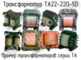 ТА22-220-50 