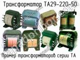 ТА29-220-50 