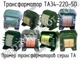 ТА34-220-50 
