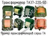 ТА37-220-50 