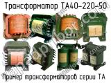 ТА40-220-50 