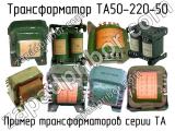 ТА50-220-50 