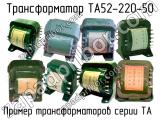 ТА52-220-50 