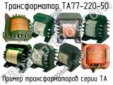 ТА77-220-50 