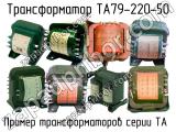 ТА79-220-50 