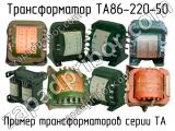 ТА86-220-50 