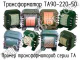 ТА90-220-50 