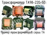 ТА98-220-50 