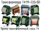ТА119-220-50 