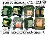 ТА123-220-50 
