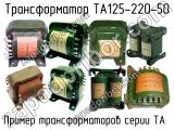 ТА125-220-50 