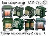 ТА131-220-50 