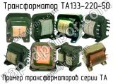 ТА133-220-50 