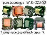 ТА135-220-50 