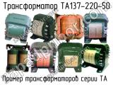 ТА137-220-50 