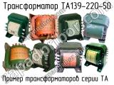 ТА139-220-50 