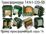 ТА141-220-50 