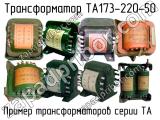ТА173-220-50 
