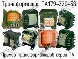 ТА179-220-50 