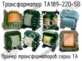 ТА189-220-50 
