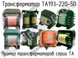 ТА193-220-50 